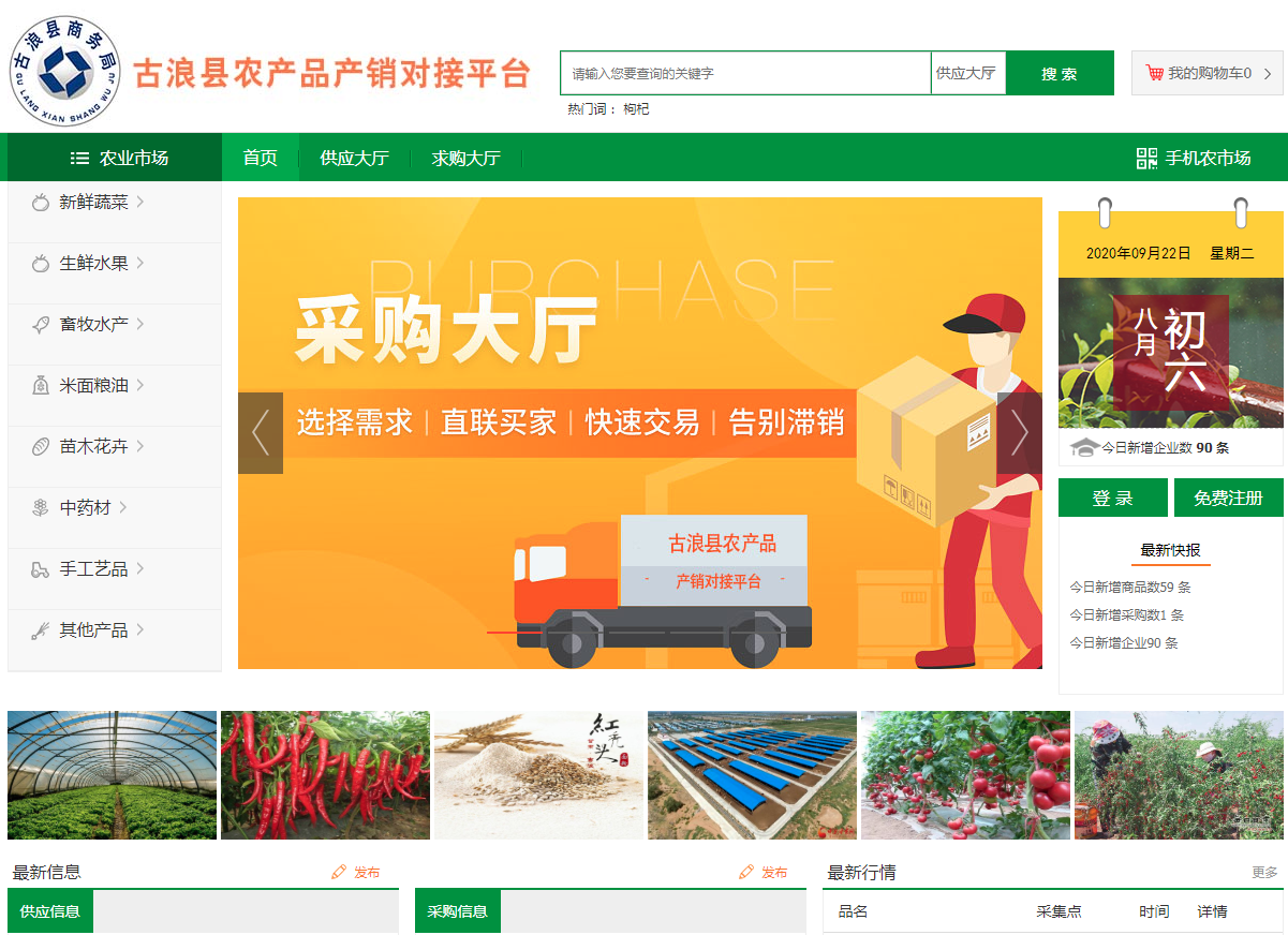 古浪縣農產品產銷對接平臺